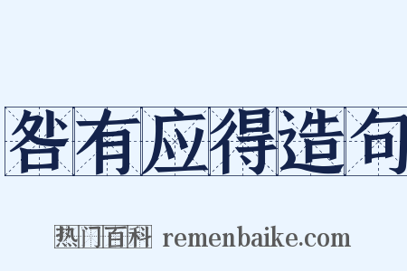 咎有应得造句是什么意思的图片